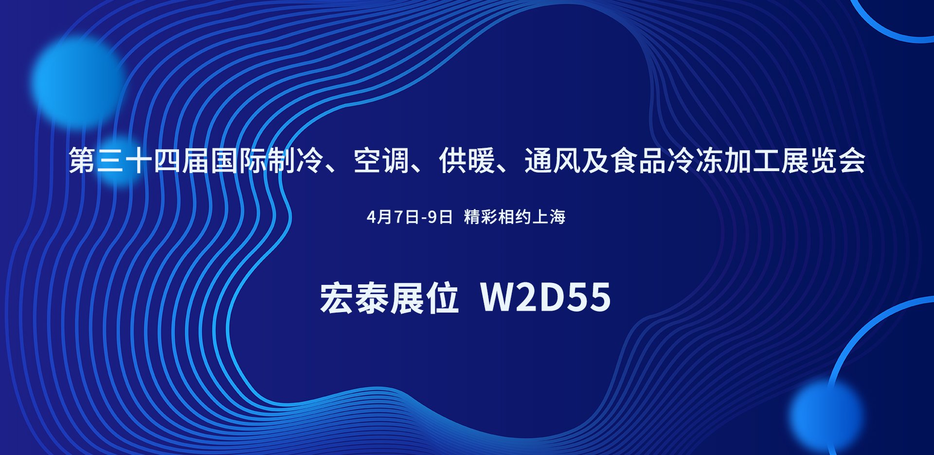 中国制冷展邀请函：宏泰铜管三十周年