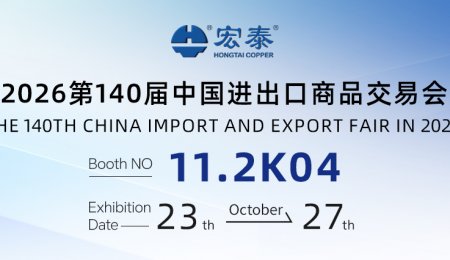 第140届广交会邀请函 | 2026.10.23-10.27，宏泰与您相约广州！